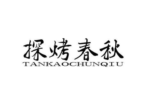 探烤春秋