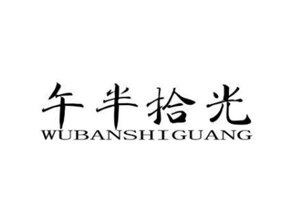 午半拾光