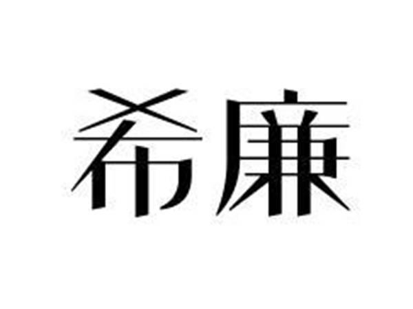 希廉