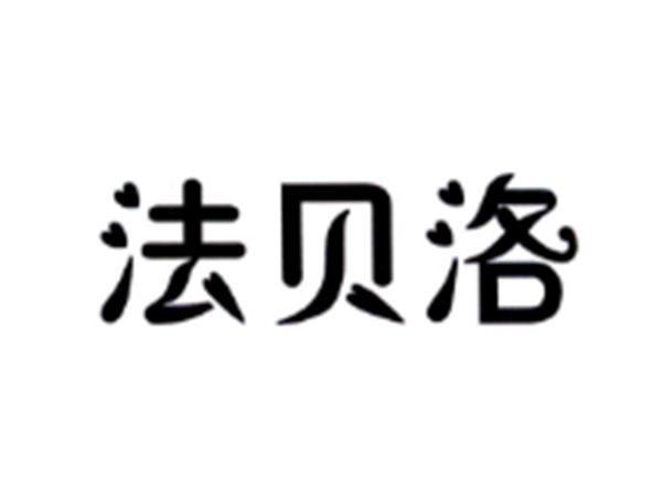 法贝洛