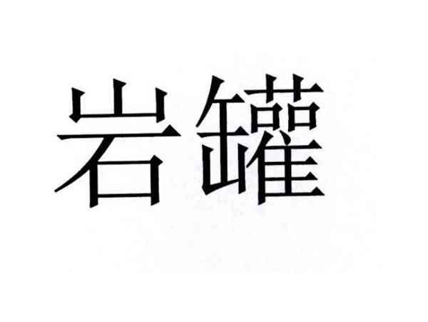 岩罐
