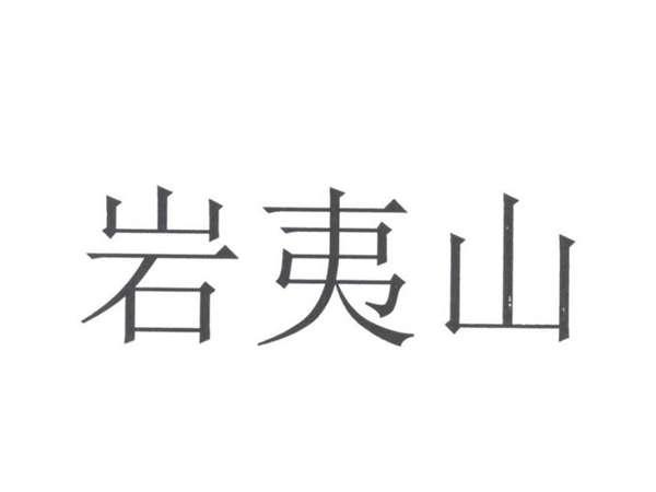 岩夷山
