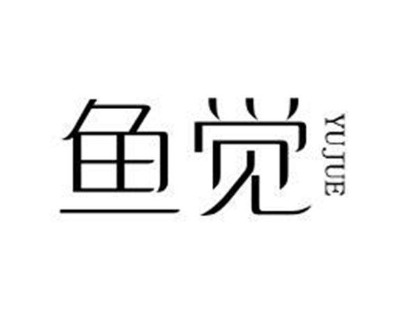 鱼觉
