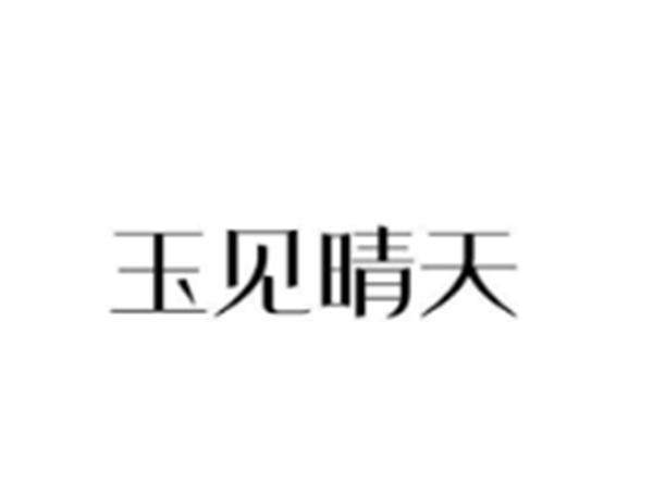 玉见晴天