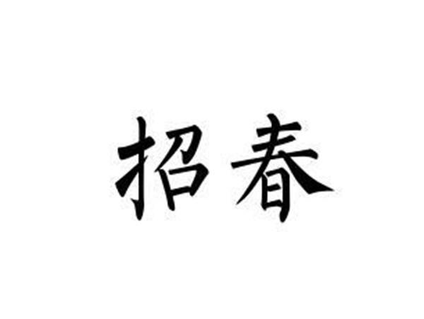 招春