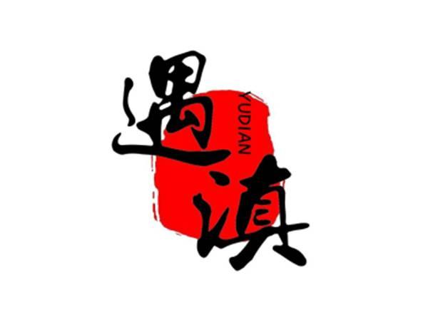 遇滇
