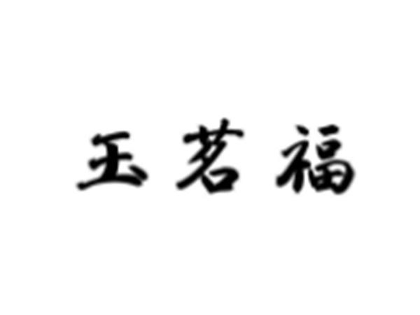 玉茗福
