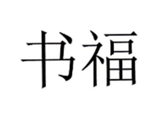 书福