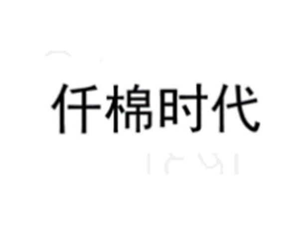 仟棉时代