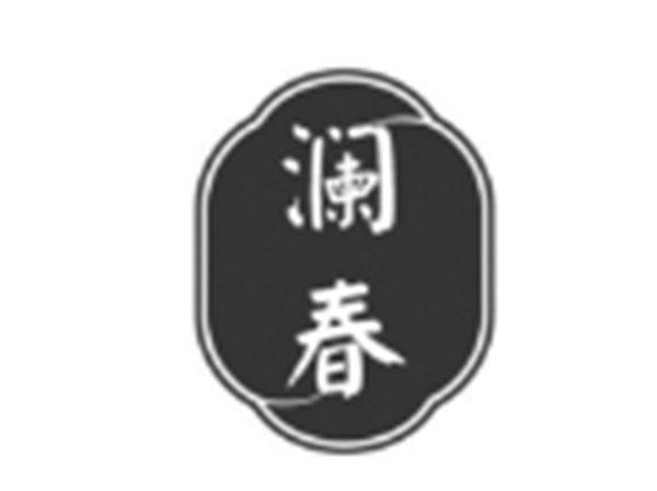 澜春