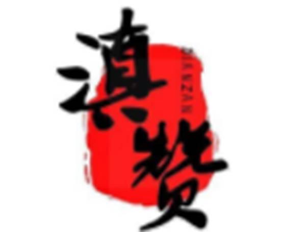 滇赞