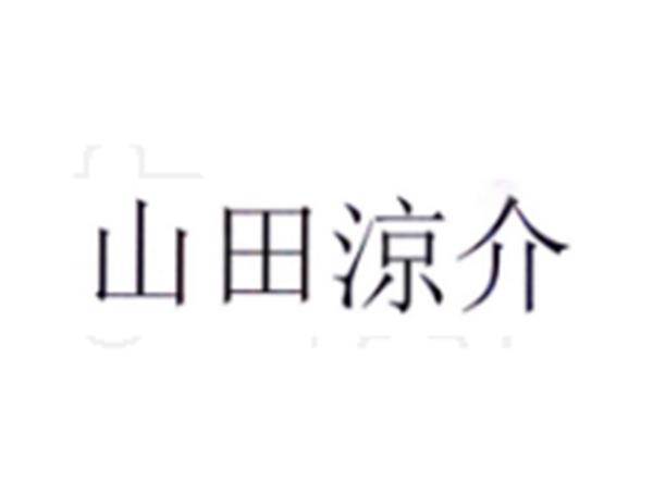 山田凉介