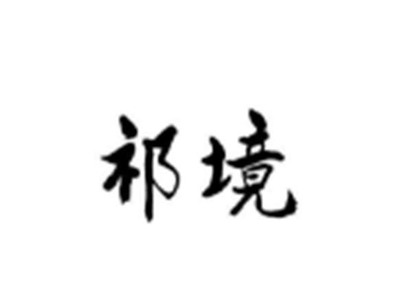 祁境