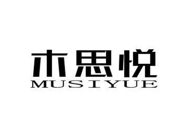 木思悦