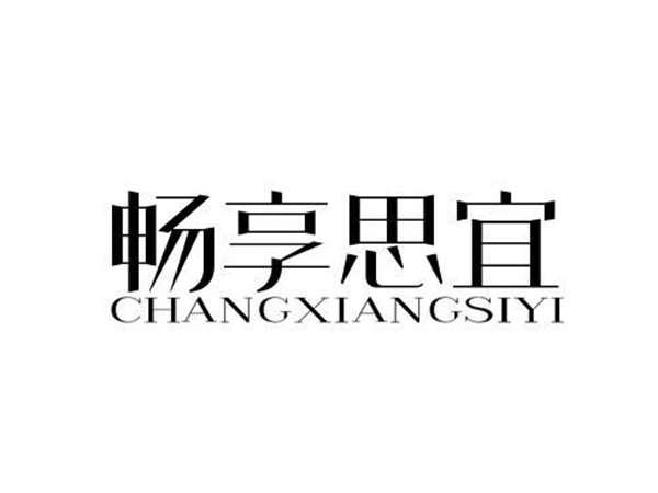 畅享思宜