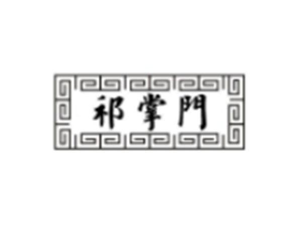 祁掌门