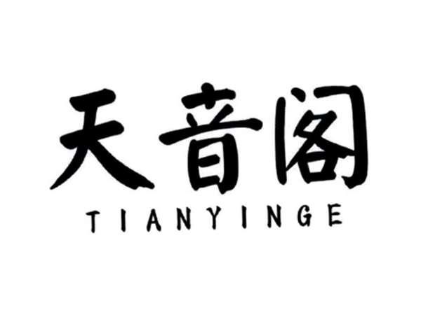 天音阁