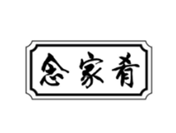 念家肴