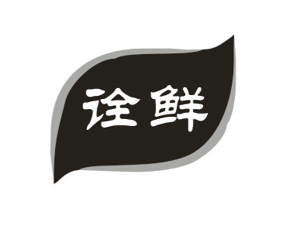 诠鲜