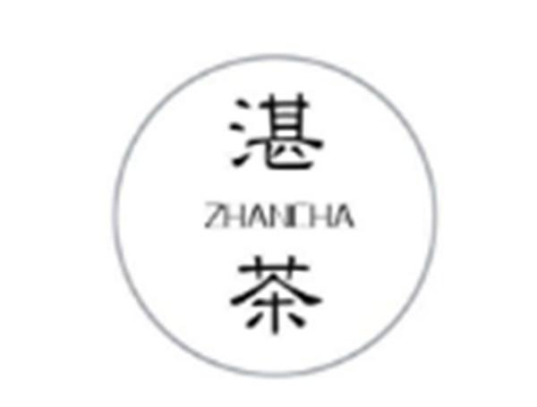 湛茶