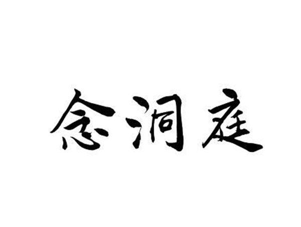 念洞庭
