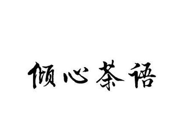 倾心茶语