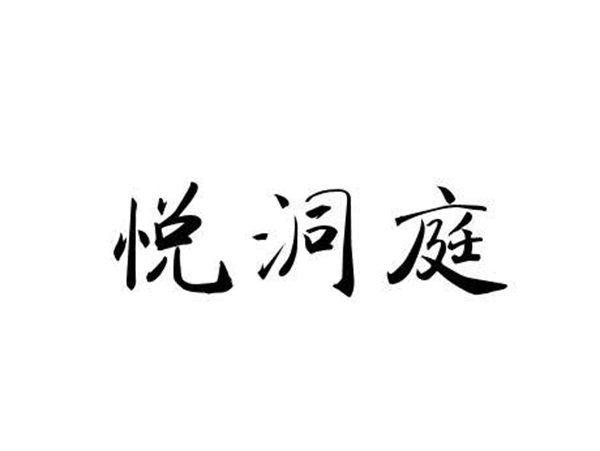 悦洞庭