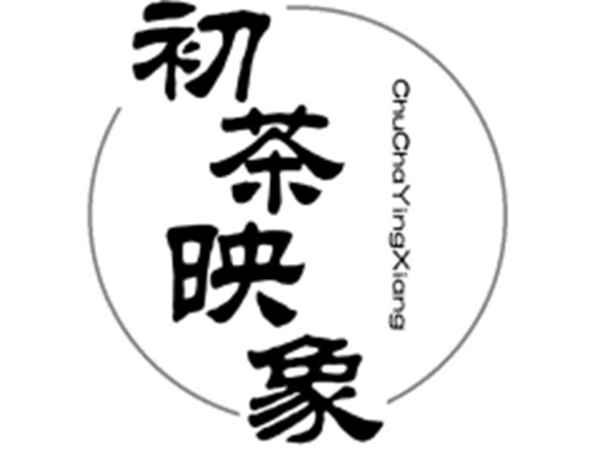 初茶映象