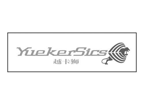 越卡狮 YUEKERSICS