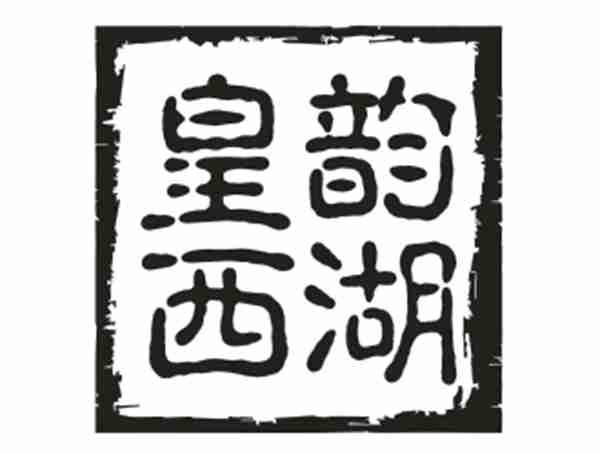皇韵西湖