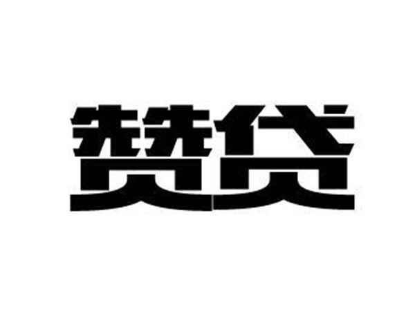 赞贷