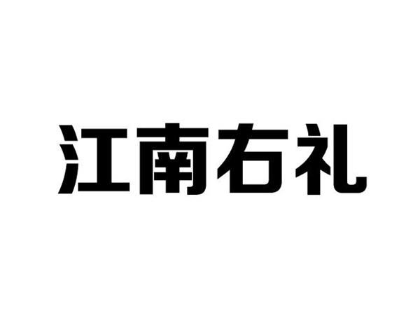 江南右礼