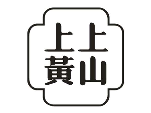 上上黄山