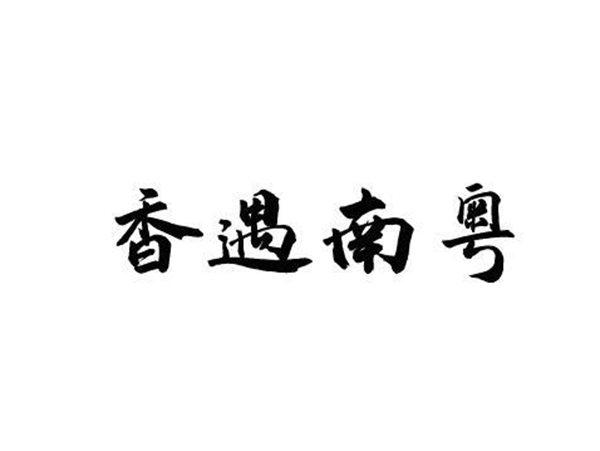 香遇南粤