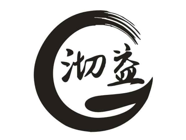 沏益