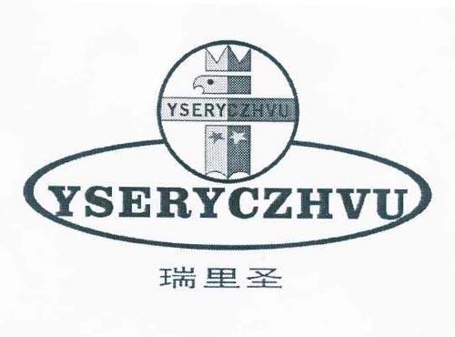 瑞里圣 YSERYCZHVU