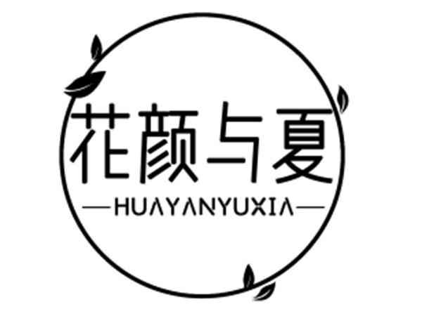 花颜与夏