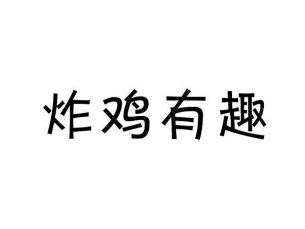 炸鸡有趣