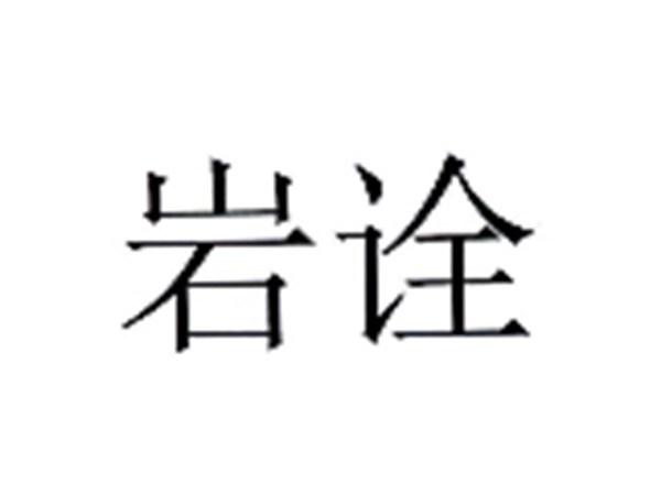 岩诠