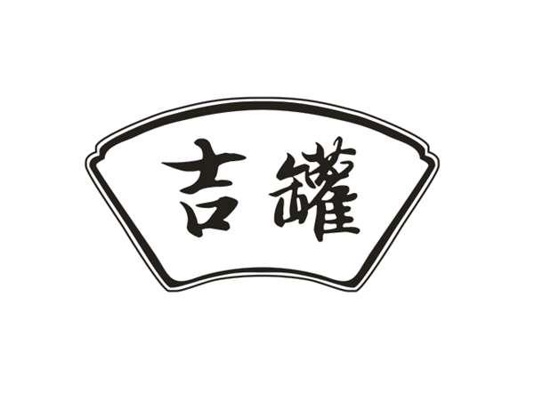 吉罐