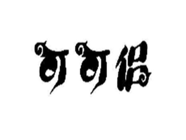 可可侣