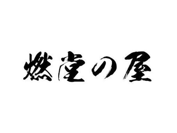 燃堂の屋