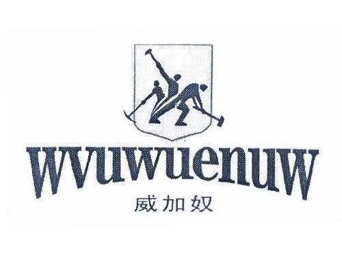 威加奴 WVUWUENUW