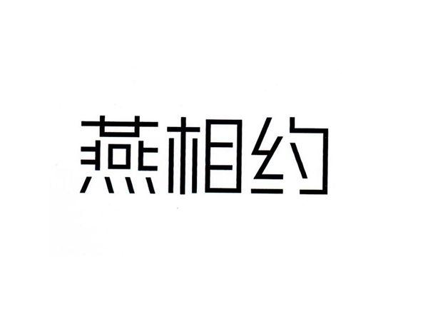 燕相约