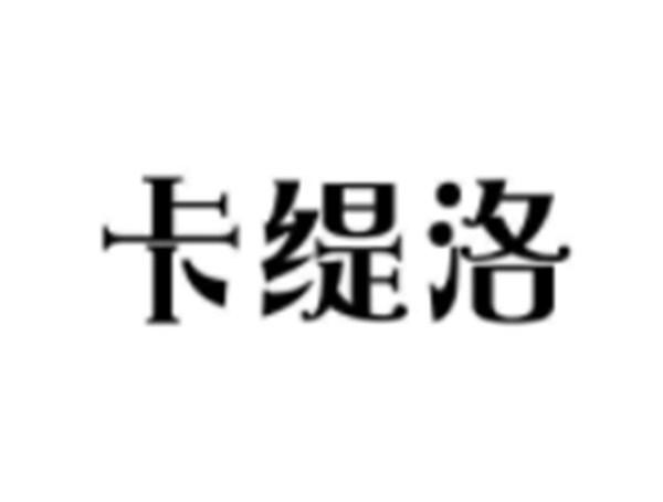 卡缇洛