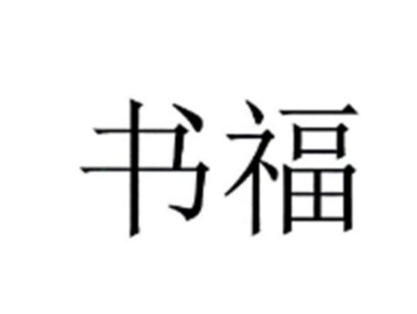 书福
