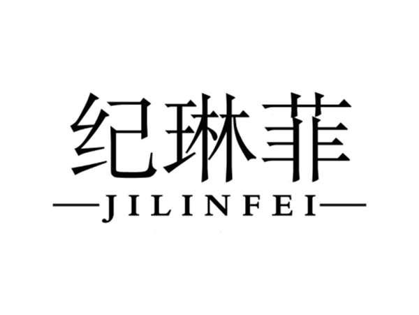纪琳菲
