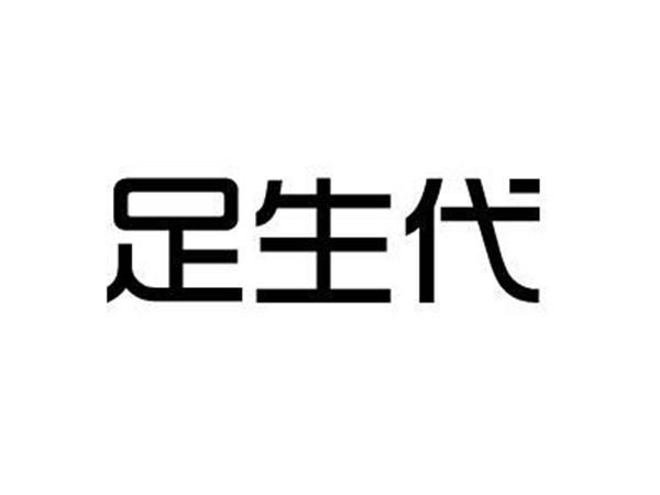 足生代