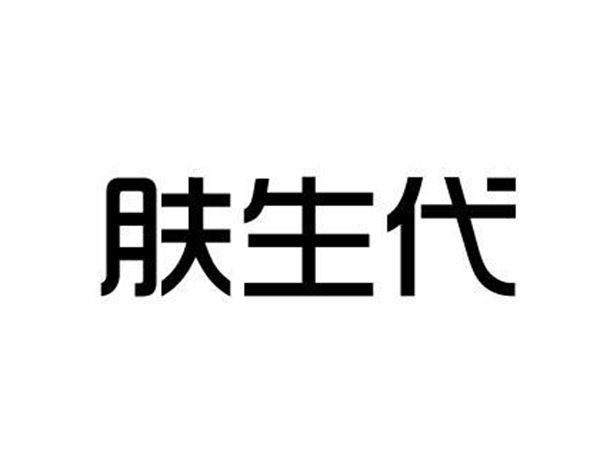 肤生代
