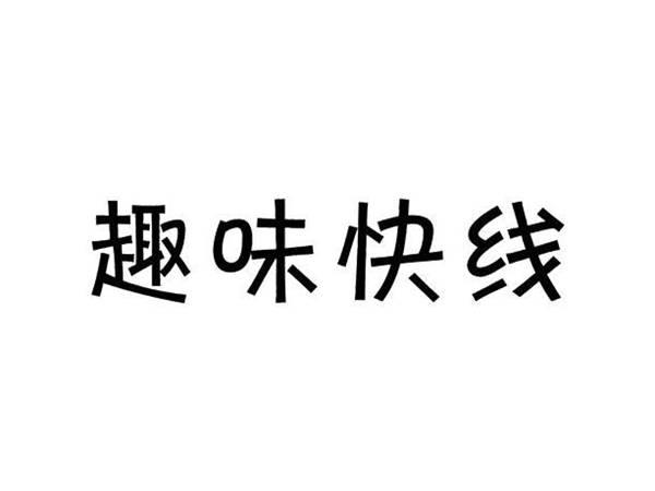 趣味快线